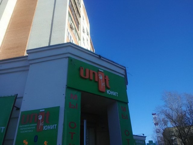 Юнит